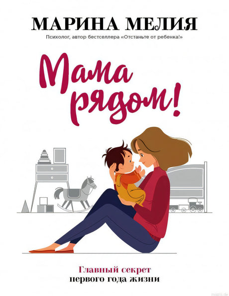 Обложка книги Марины Мелия "Мама рядом!"