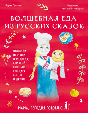 Передняя обложка «Волшебная еда из русских сказок» с девочкой-поваром и колобком