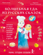Передняя обложка «Волшебная еда из русских сказок» с девочкой-поваром и колобком