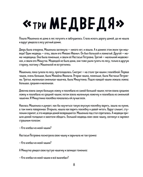 Страница сказки «Три медведя» с крупным заголовком и текстом