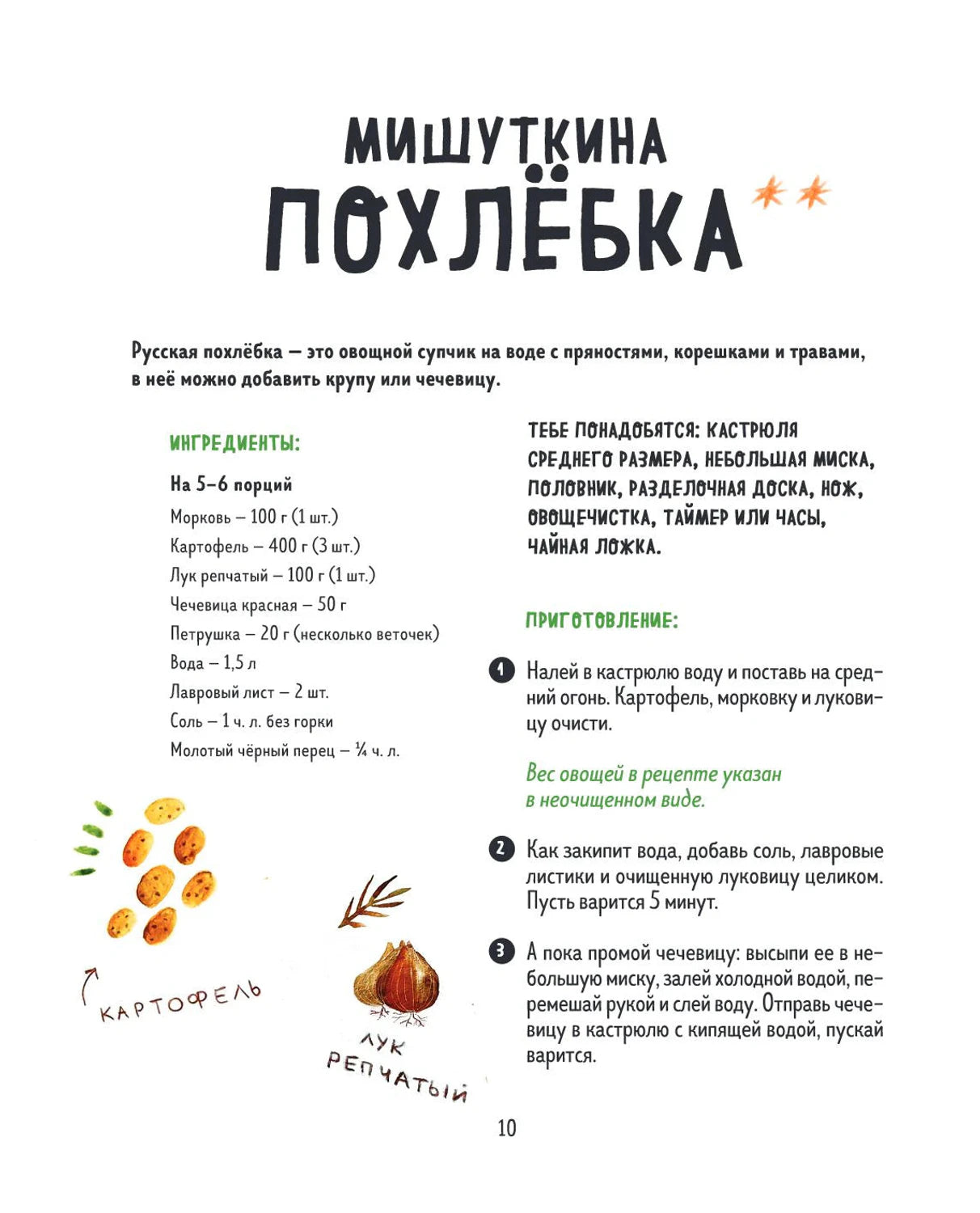 Страница рецепта «Мишуткина похлёбка» с ингредиентами и шагами