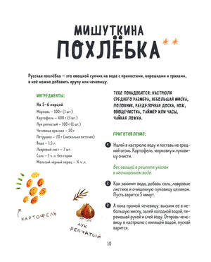 Страница рецепта «Мишуткина похлёбка» с ингредиентами и шагами