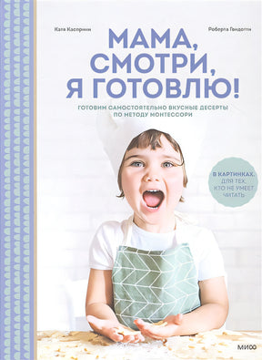 Обложка Мама, смотри, я готовлю! 978-5-00169-998-9