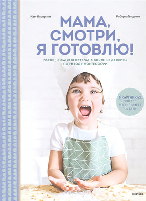 Обложка Мама, смотри, я готовлю! 978-5-00169-998-9
