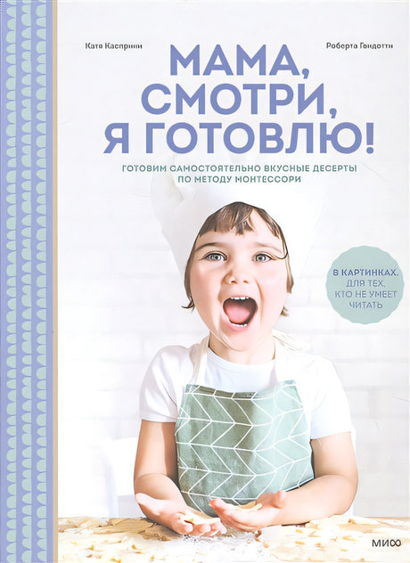 Обложка Мама, смотри, я готовлю! 978-5-00169-998-9