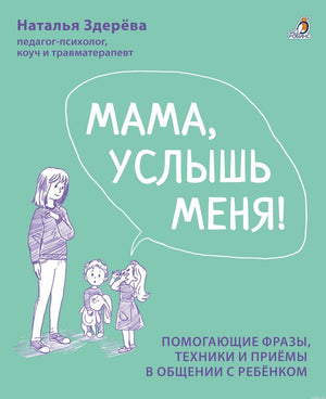 Обложка книги "Мама, услышь меня!" Наталья Здерева