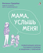 Обложка книги "Мама, услышь меня!" Наталья Здерева