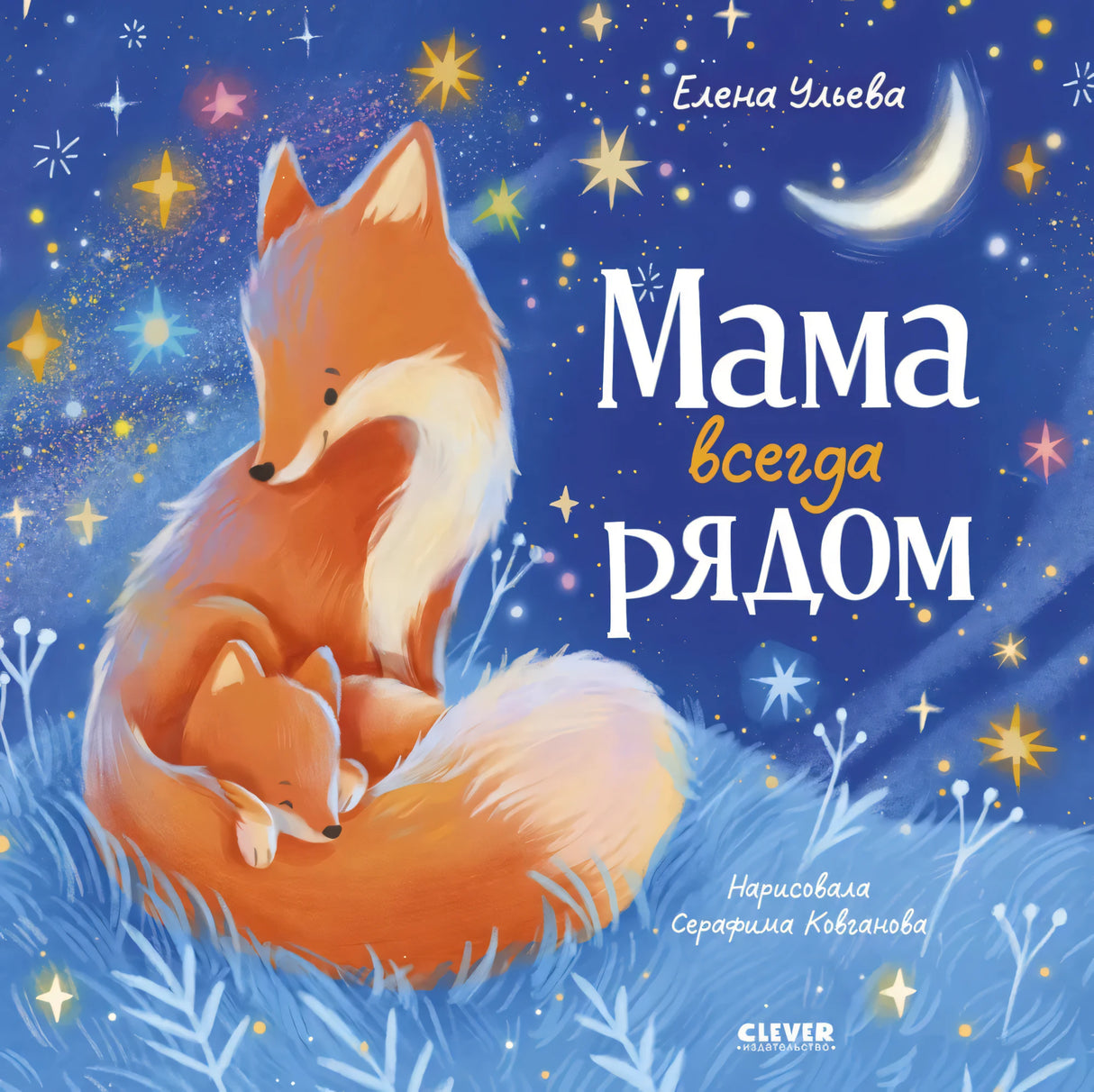 Семейные сказки. Книжки-картинки. Мама всегда рядом/Ульева Е. 9785002524822