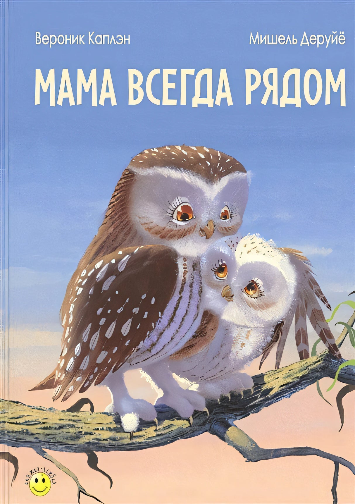 Обложка Мама всегда рядом 978-5-91921-530-1