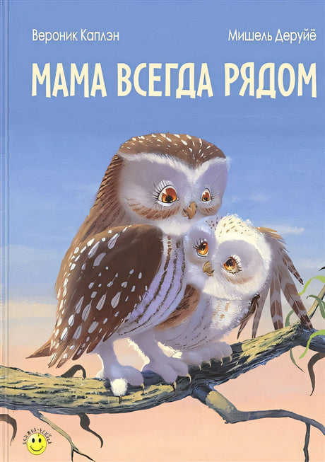 Обложка Мама всегда рядом 978-5-91921-530-1
