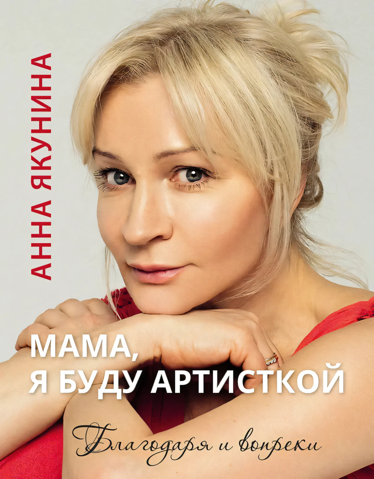 Мама, я буду артисткой. Благодаря и вопреки null - 0