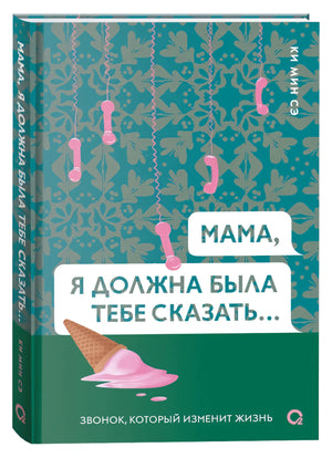 Мама, я должна была тебе сказать… null - 1