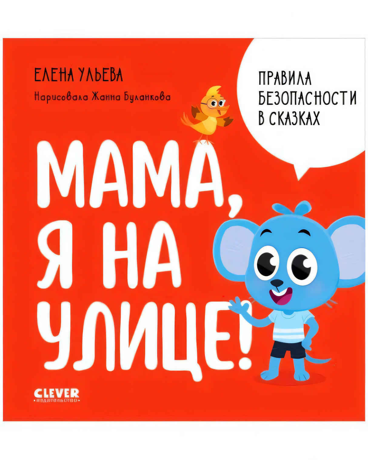 Красная обложка «Мама, я на улице!» с мышонком, птичкой и белым облаком
