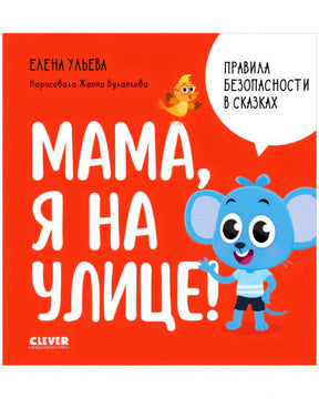 Красная обложка «Мама, я на улице!» с мышонком, птичкой и белым облаком