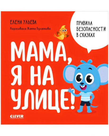 Красная обложка «Мама, я на улице!» с мышонком, птичкой и белым облаком
