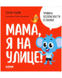 Красная обложка «Мама, я на улице!» с мышонком, птичкой и белым облаком