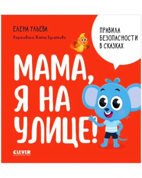 Красная обложка «Мама, я на улице!» с мышонком, птичкой и белым облаком