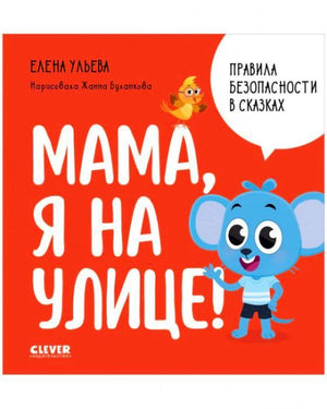 Красная обложка «Мама, я на улице!» с мышонком, птичкой и белым облаком