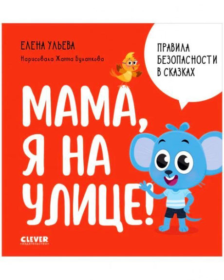 Красная обложка «Мама, я на улице!» с мышонком, птичкой и белым облаком