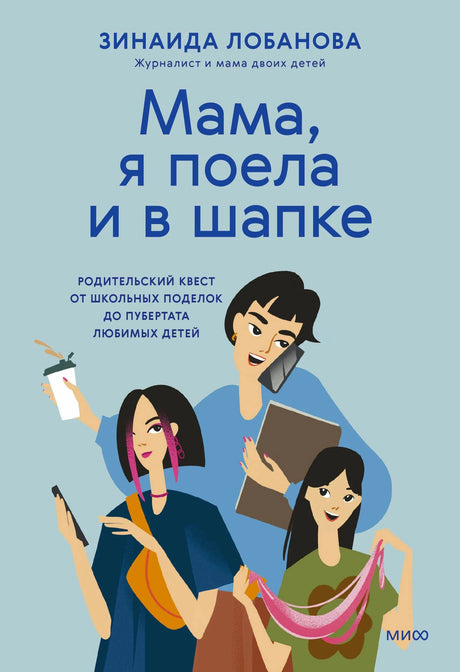 Обложка книги Зинаиды Лобановой «Мама, я поела и в шапке»