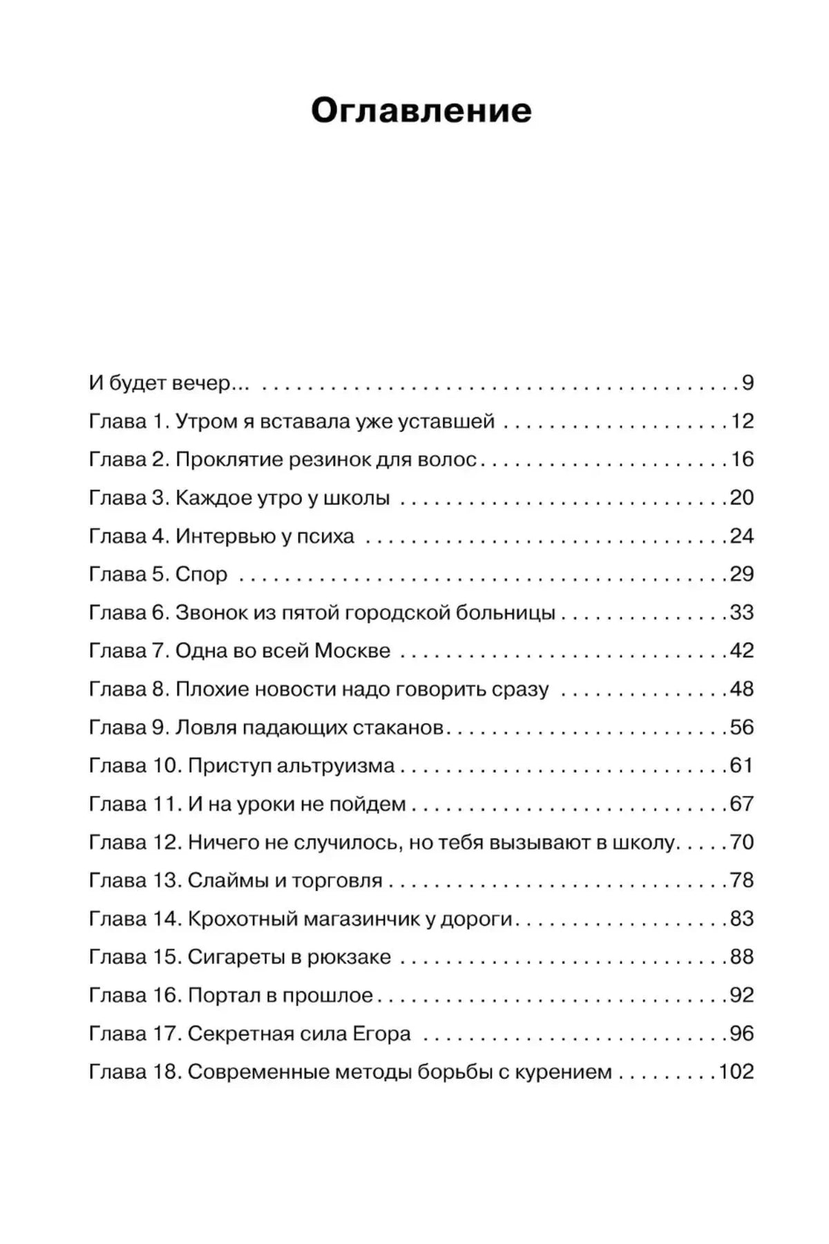 Оглавление: главы 1–18 и номера страниц