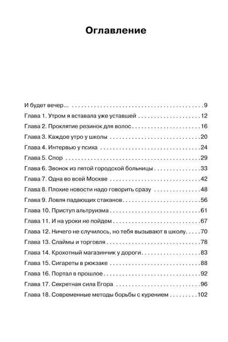 Оглавление: главы 1–18 и номера страниц