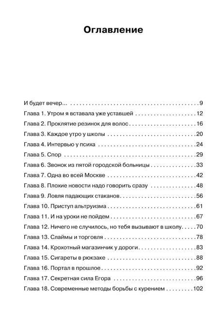 Оглавление: главы 1–18 и номера страниц