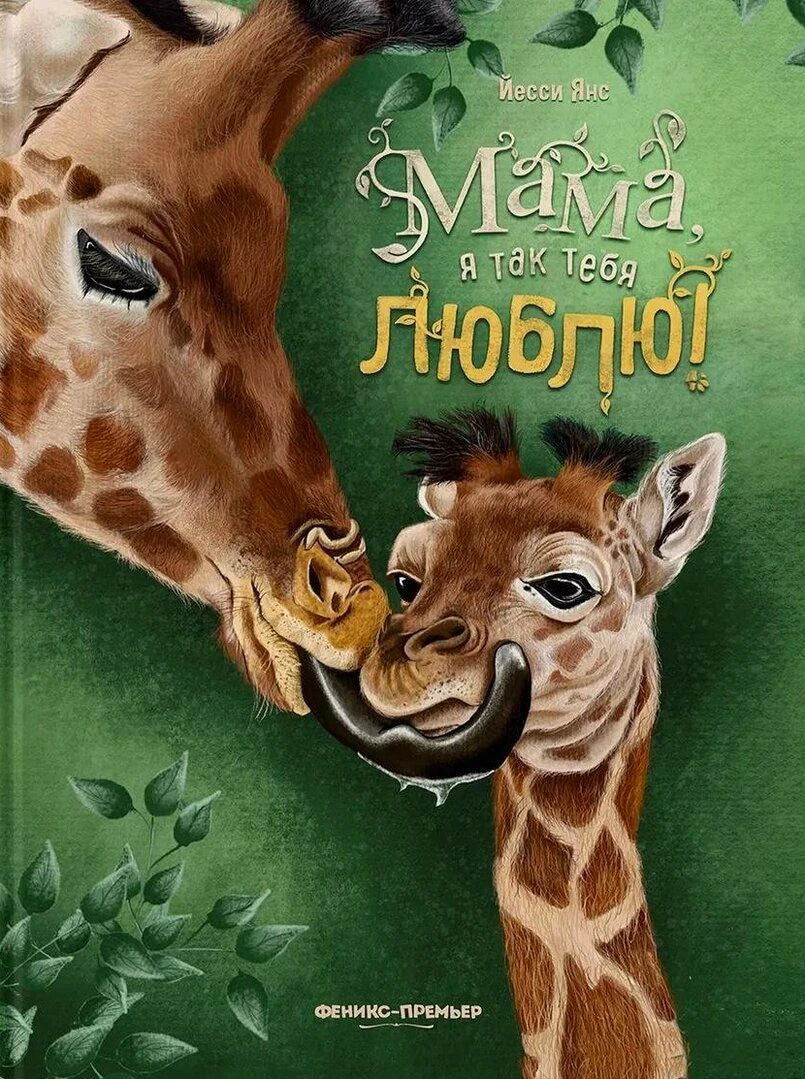 Обложка книги «Мама, я так тебя люблю!» с жирафихой и детёнышем