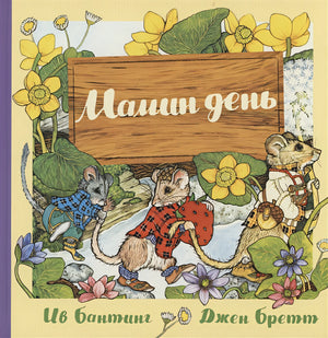 Обложка Мамин день 978-5-00074-249-5