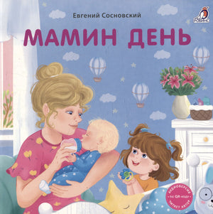 Книжки - картонки . Мамин день 9785436609782