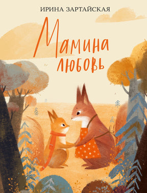 Мамина любовь 978-5-4335-1129-3 - 0