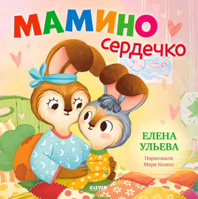Обложка книги «Мамино сердечко» с мамой-зайчихой и зайчонком