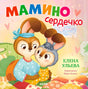Обложка книги «Мамино сердечко» с мамой-зайчихой и зайчонком