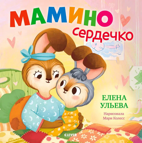 Обложка книги «Мамино сердечко» с мамой-зайчихой и зайчонком