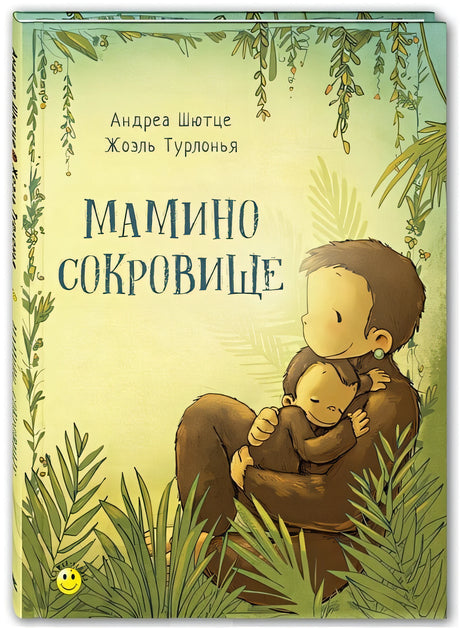 Обложка Мамино сокровище 978-5-91921-683-4