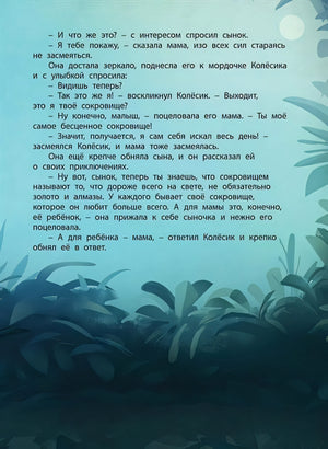 Мамино сокровище 978-5-91921-683-4 - 3