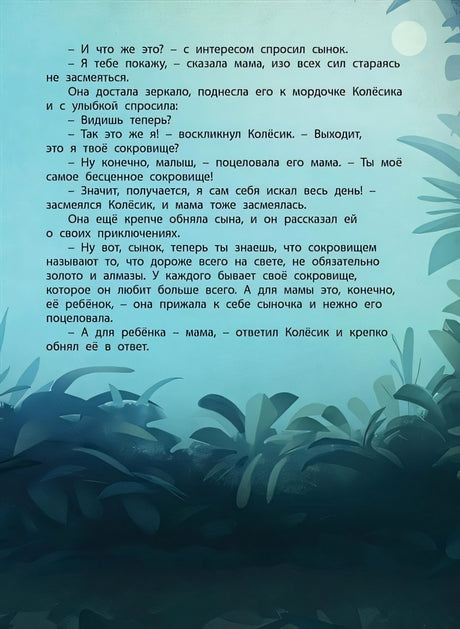 Мамино сокровище 978-5-91921-683-4 - 3
