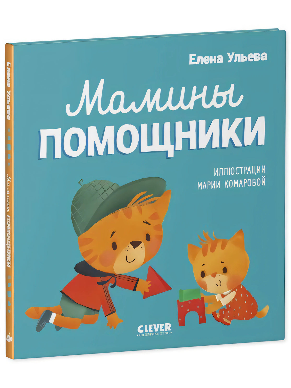 Мамины помощники. Помогающие сказки null - 0