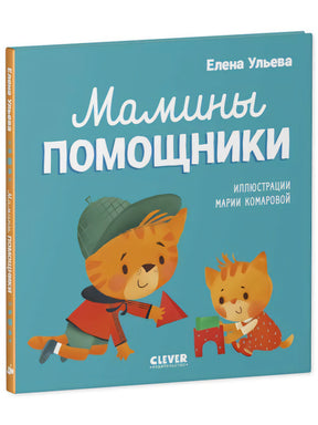 Мамины помощники. Помогающие сказки null - 0