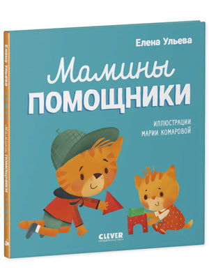 Мамины помощники. Помогающие сказки null - 0