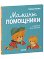 Мамины помощники. Помогающие сказки null - 0