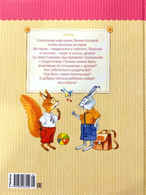 Задняя обложка книги с аннотацией и иллюстрацией белки и зайца