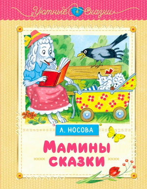 Обложка книги Л. Носовой «Мамины сказки» с волчицей, коляской и вороной