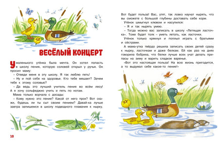 Разворот страниц 10–11 с рассказом «Весёлый концерт» об утятах