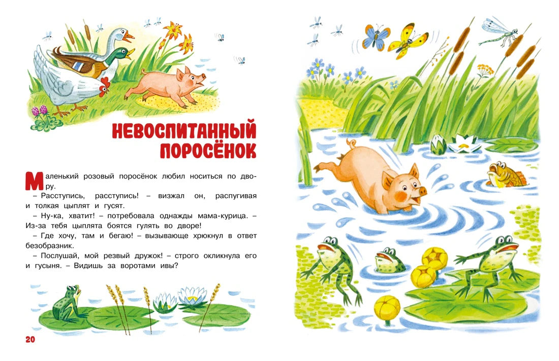 Разворот страниц 20–21 с рассказом «Невоспитанный поросёнок»
