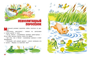 Разворот страниц 20–21 с рассказом «Невоспитанный поросёнок»