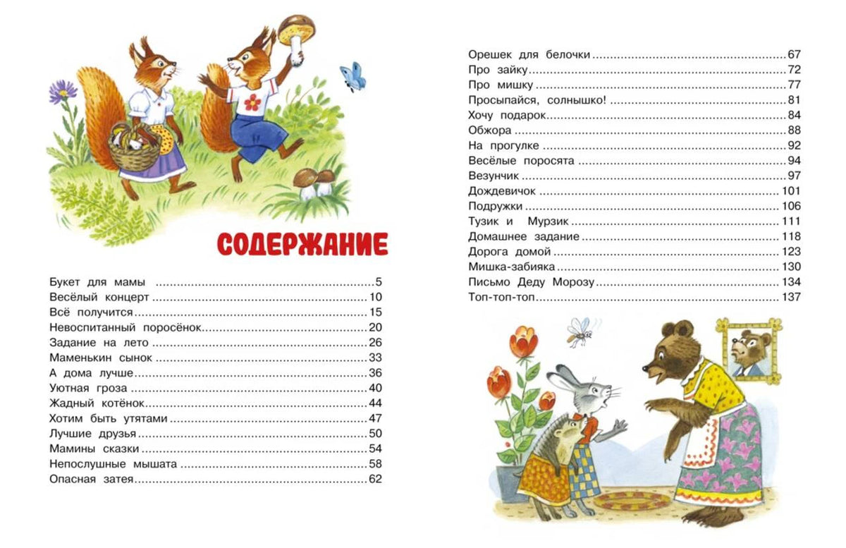 Разворот страницы «Содержание» с перечнем сказок и иллюстрациями зверей