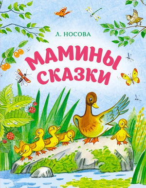 Мамины сказки
