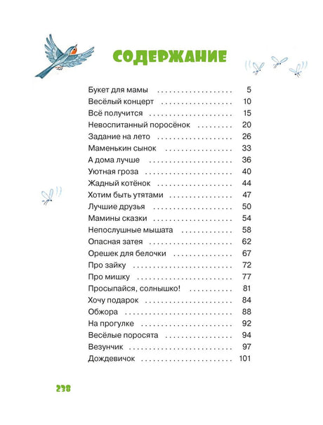 Страница содержания книги с рассказами и номерами страниц 5–101