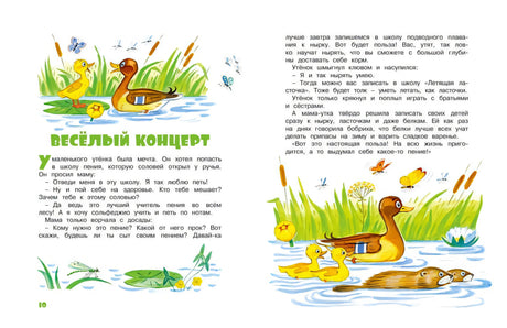Разворот «Весёлый концерт» с уткой и утятами в воде